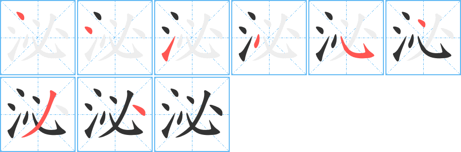 泌字的分步写法