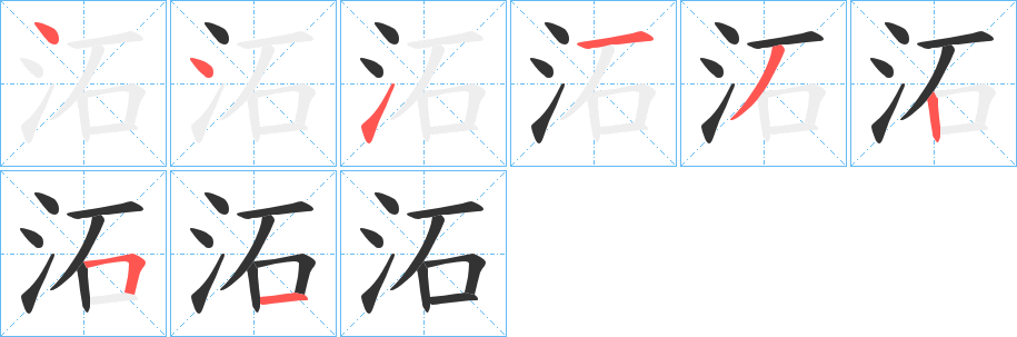 沰字的分步写法