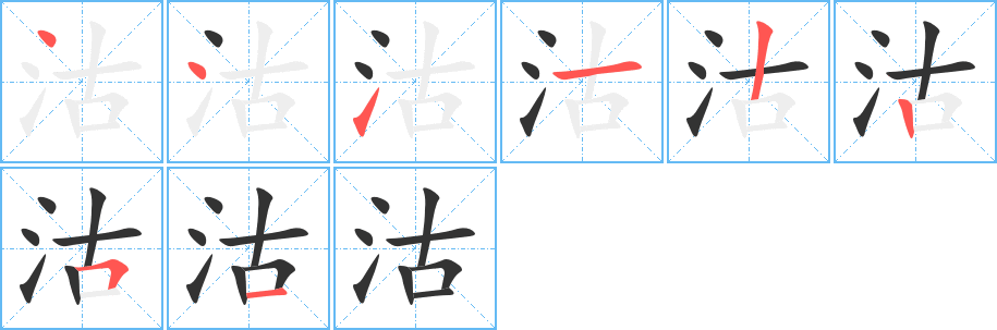 沽字的分步写法