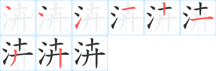 泋字的分步写法