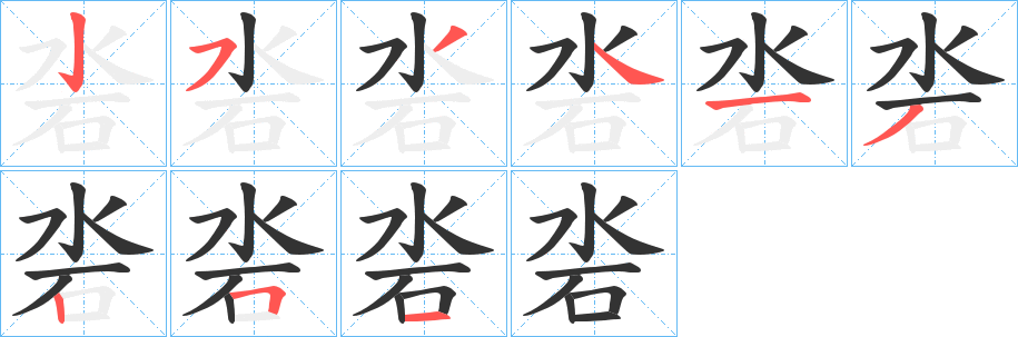 沯字的分步写法