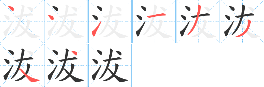 沷字的分步写法