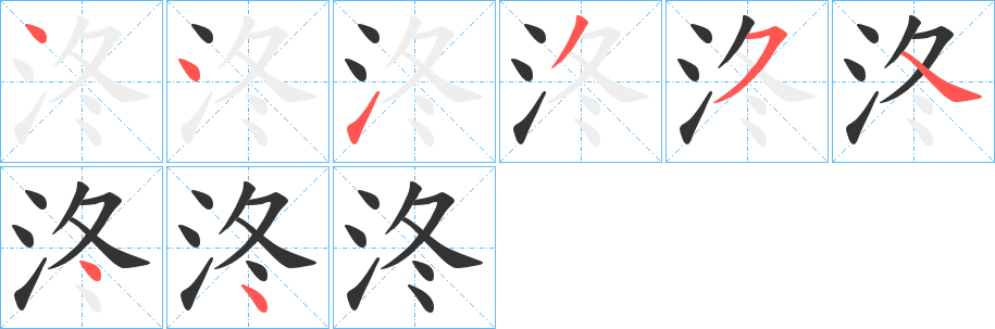 泈字的分步写法