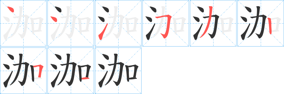 泇字的分步写法