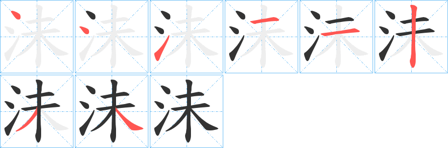 沬字的分步写法
