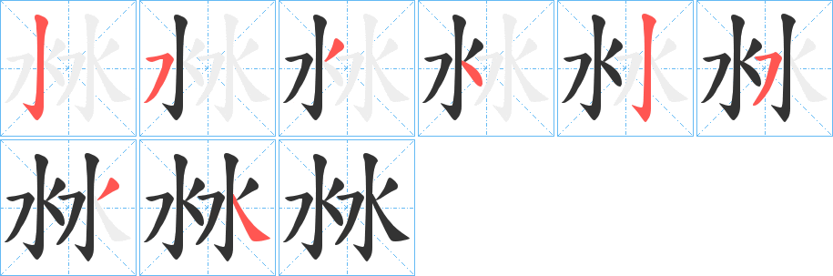 沝字的分步写法