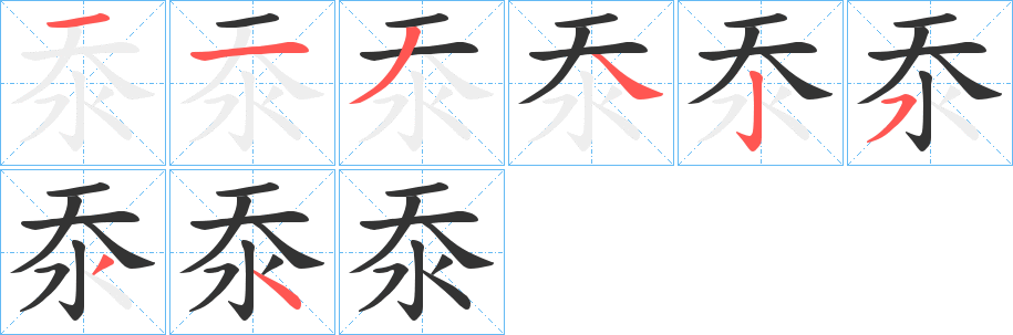 沗字的分步写法
