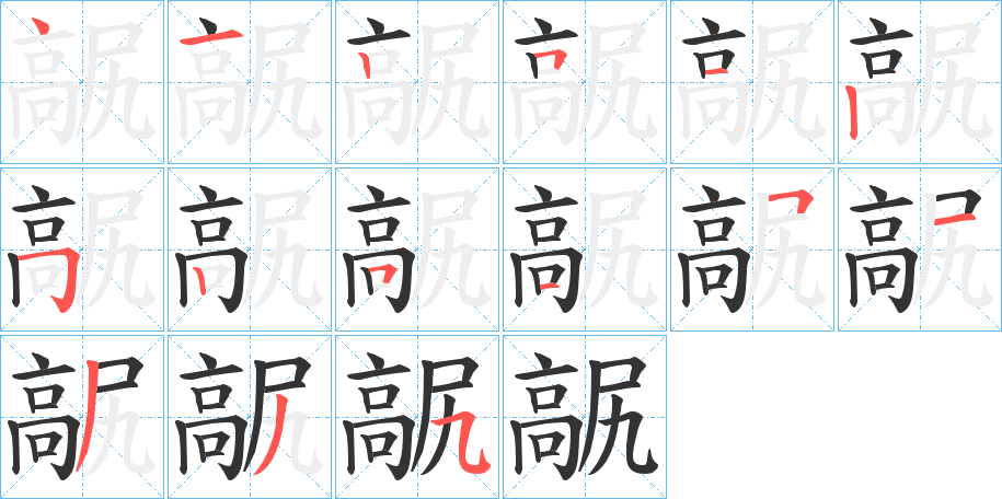 髛字的分步写法