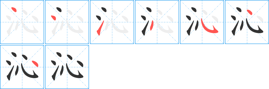 沁字的分步写法