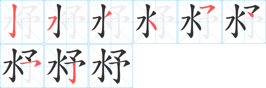 沀字的分步写法