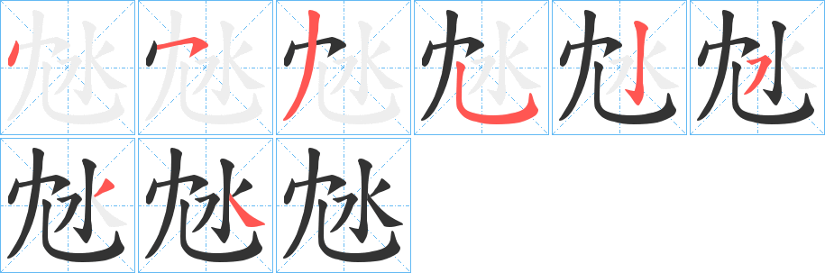 沊字的分步写法