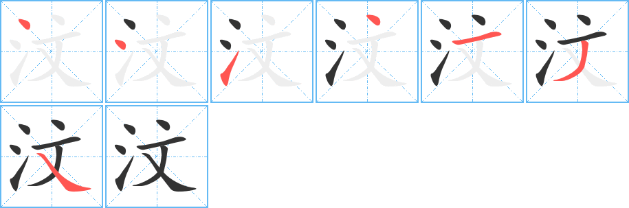 汶字的分步写法