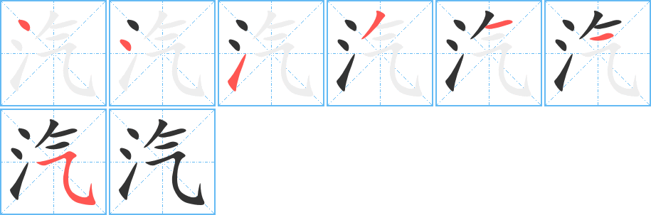 汽字的分步写法