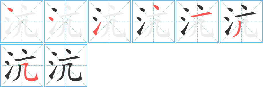 沆字的分步写法