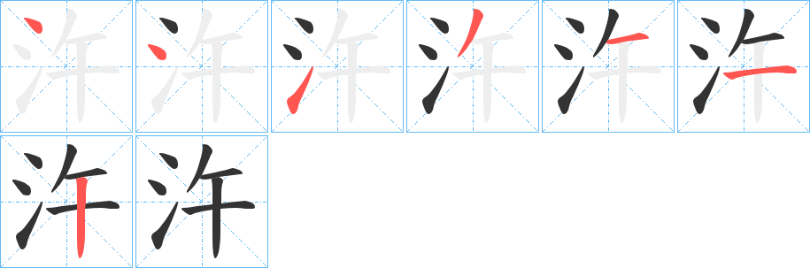 汻字的分步写法