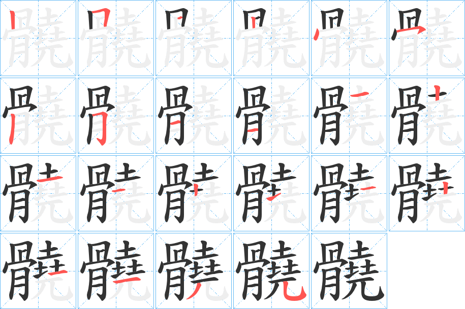 髐字的分步写法