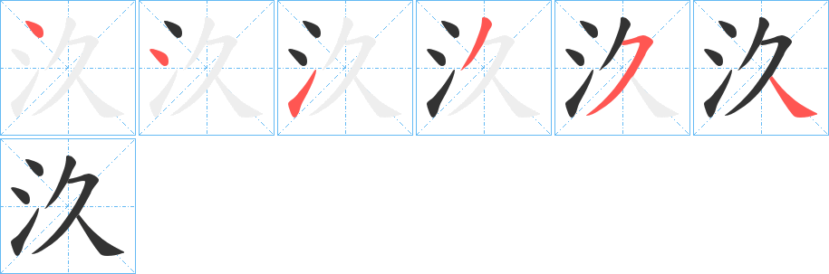 汣字的分步写法