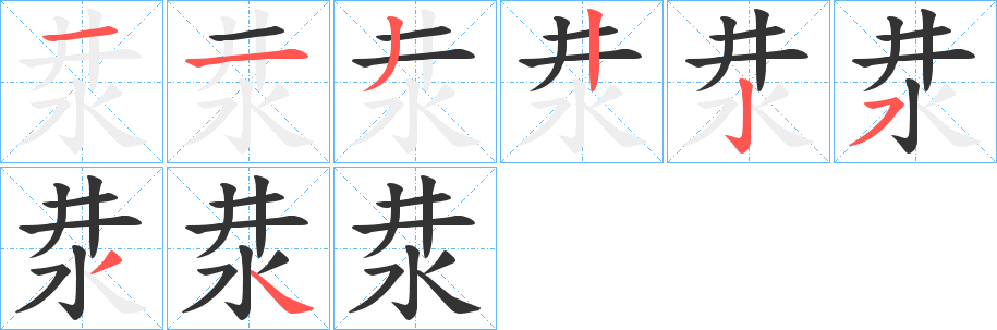 汬字的分步写法
