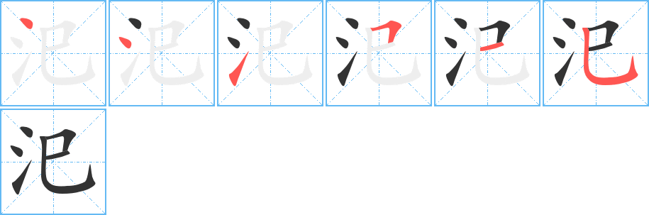 汜字的分步写法