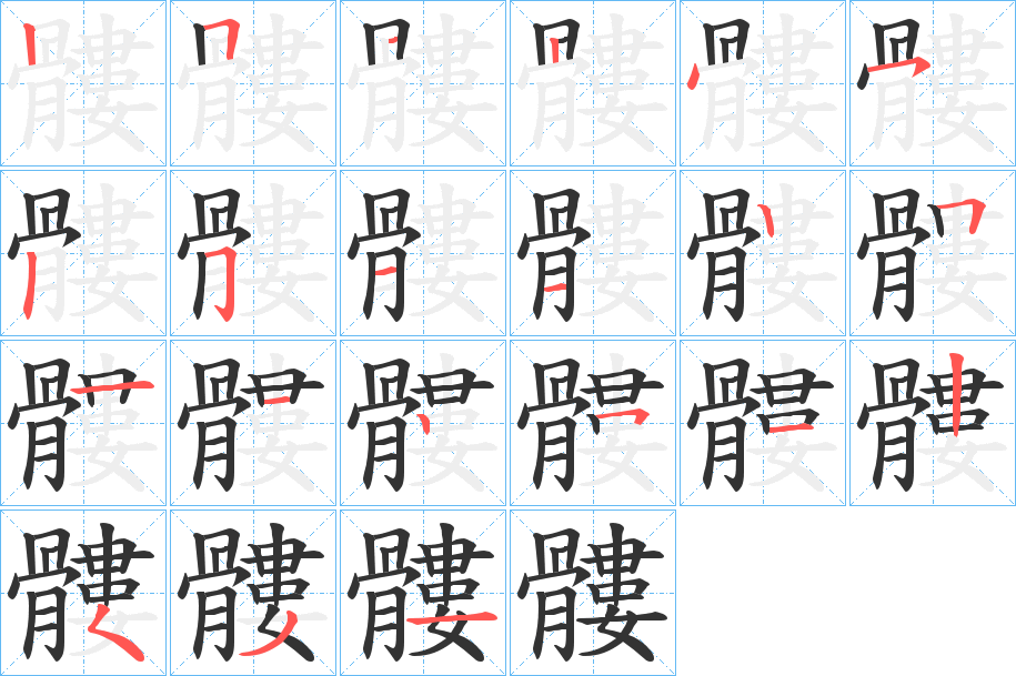 髏字的分步写法