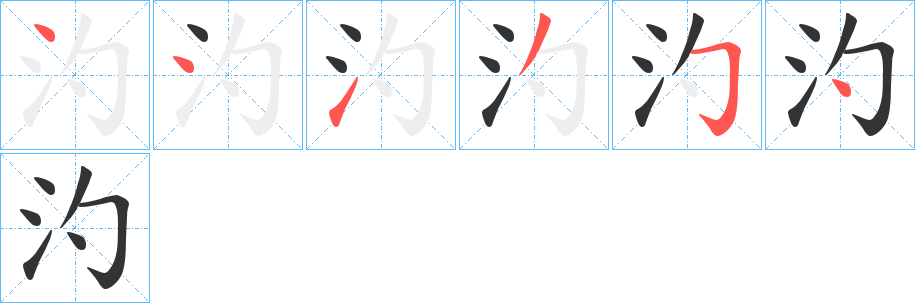 汋字的分步写法