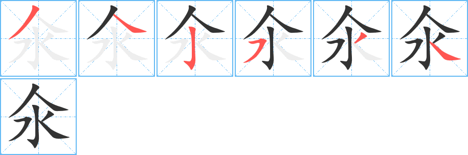 氽字的分步写法