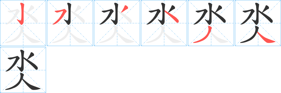 氼字的分步写法