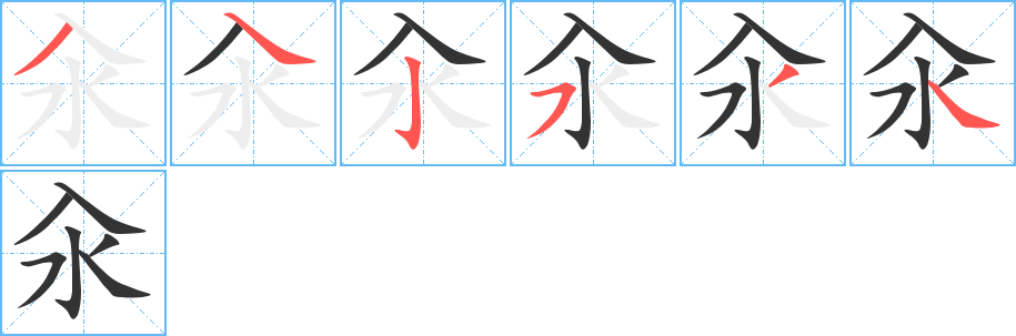 汆字的分步写法