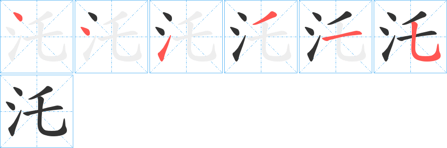 汑字的分步写法