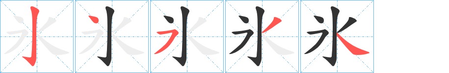 氷字的分步写法