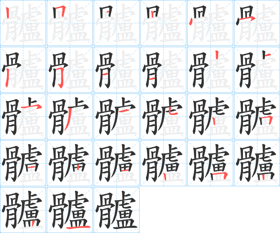 髗字的分步写法