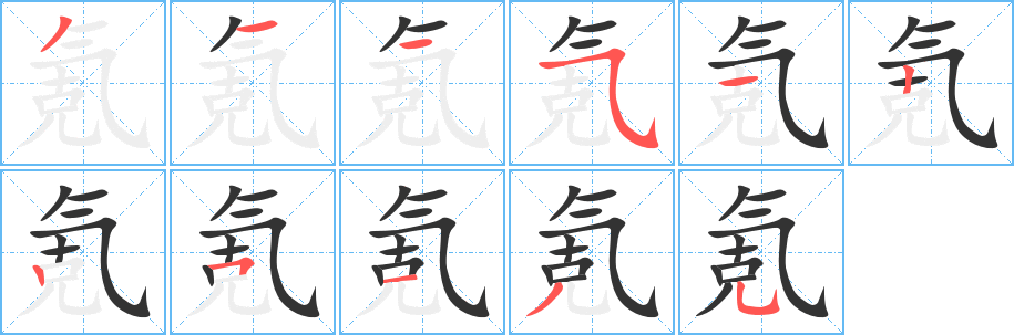 氪字的分步写法