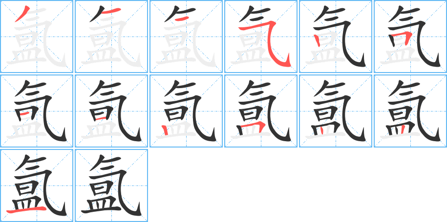 氲字的分步写法