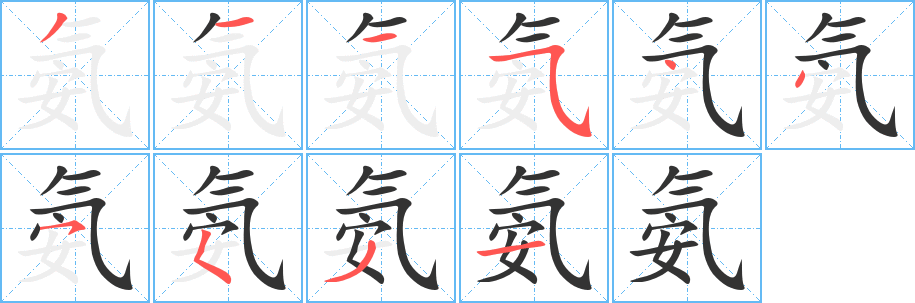 氨字的分步写法