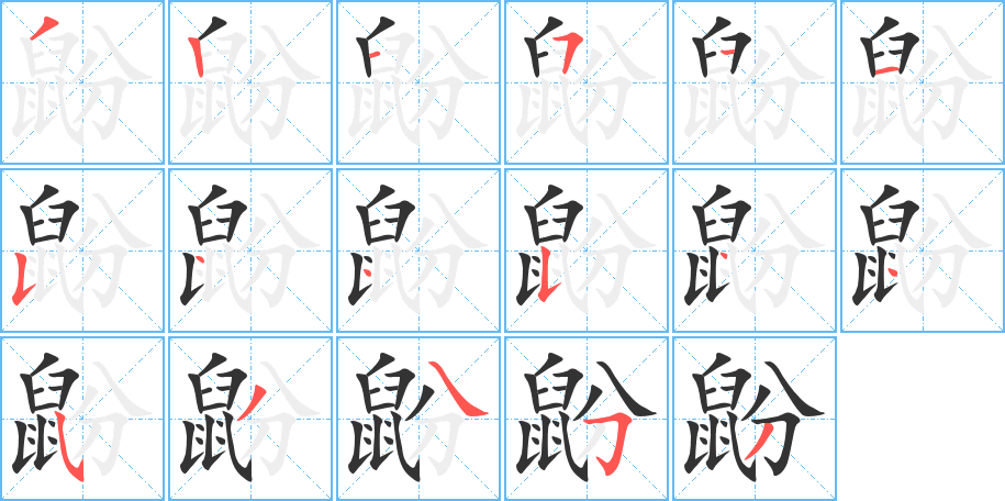 鼢字的分步写法