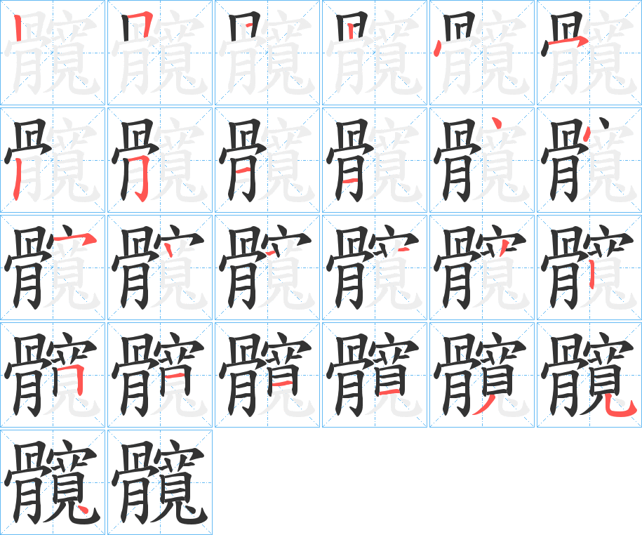 髖字的分步写法