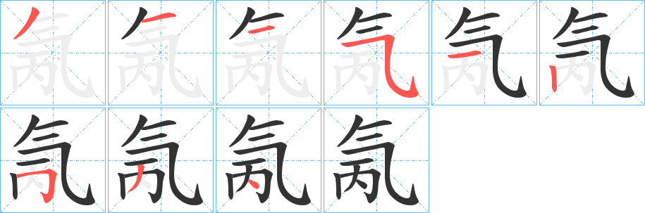 氞字的分步写法
