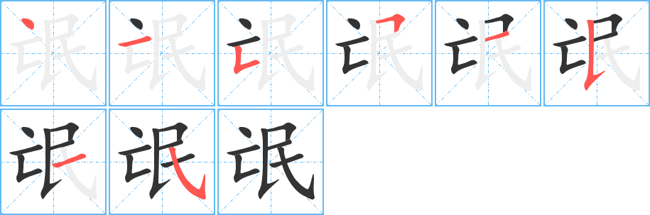 氓字的分步写法