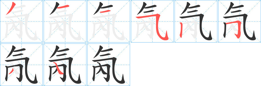 氝字的分步写法