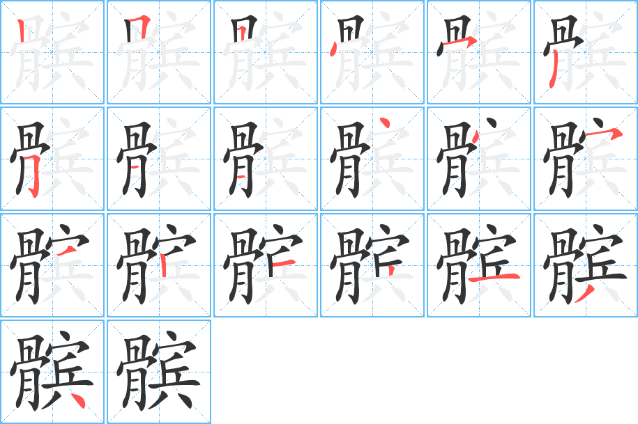 髌字的分步写法