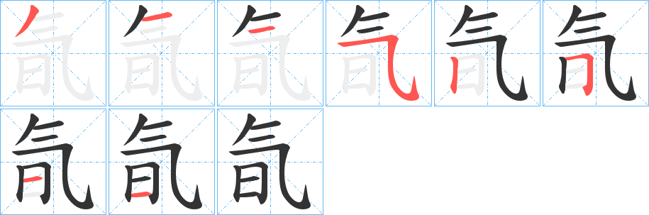 氜字的分步写法