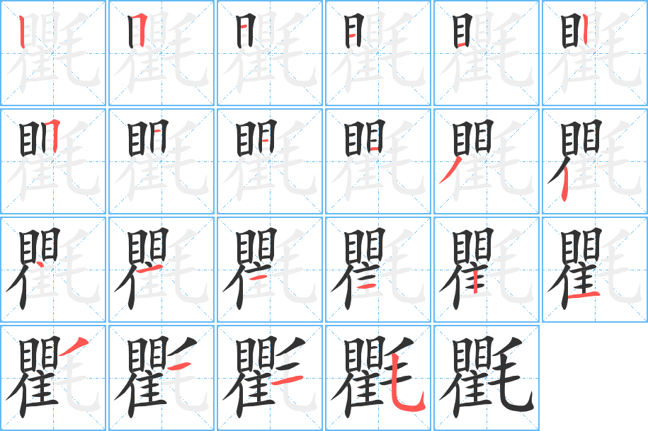 氍字的分步写法