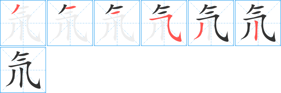 氘字的分步写法