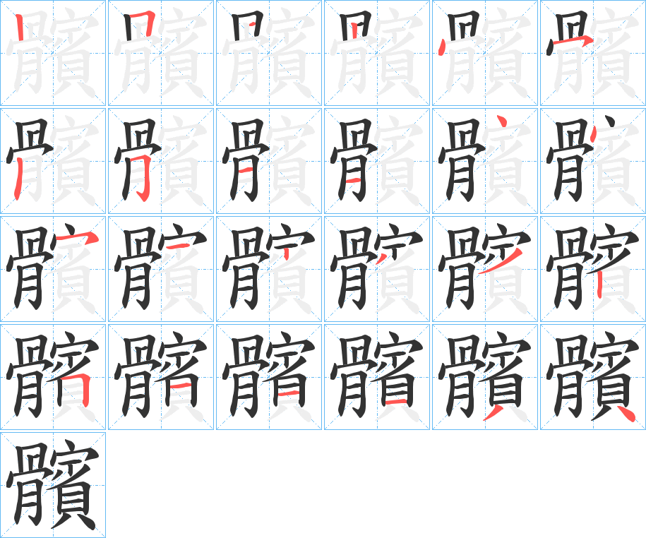 髕字的分步写法