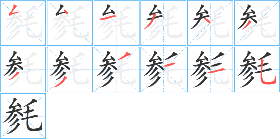毵字的分步写法