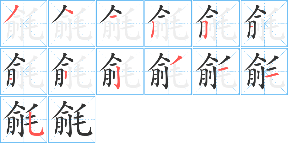 毹字的分步写法