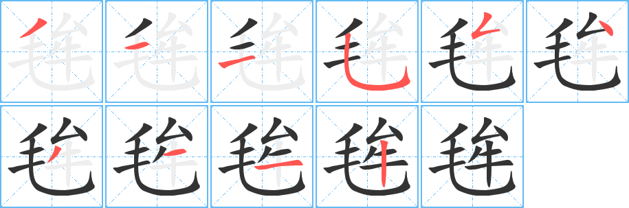 毪字的分步写法