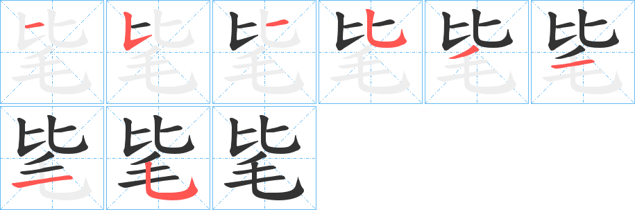 毞字的分步写法