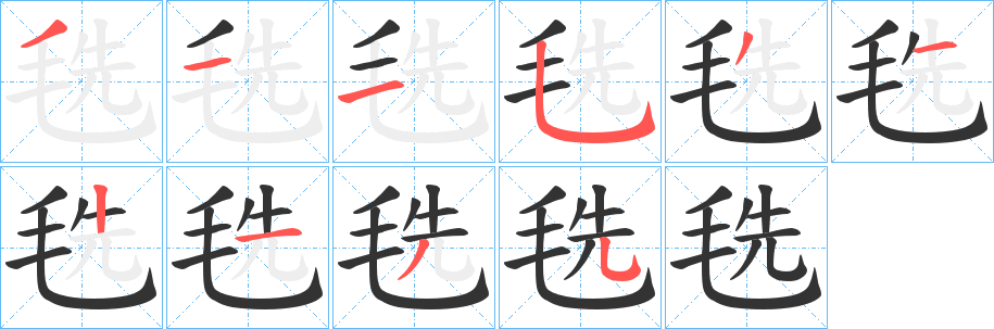 毨字的分步写法