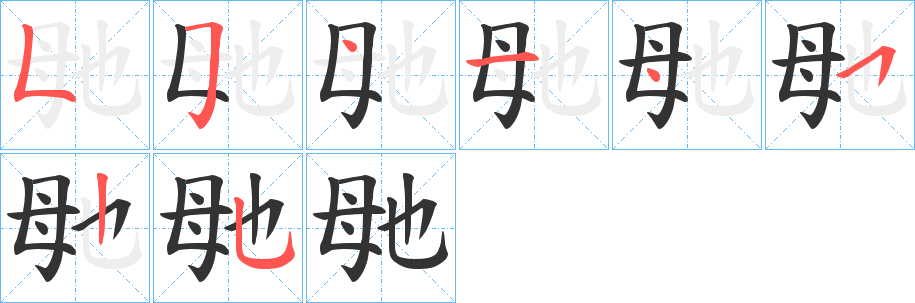 毑字的分步写法